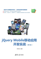 jQuery Mobile移动应用开发实战（第3版）