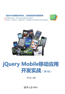 jQuery Mobile移動應用開發實戰(第3版)