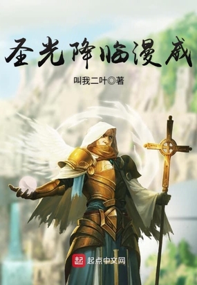 圣光降临漫威在线阅读