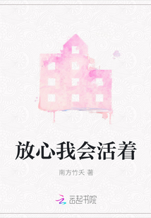 放心我會活著