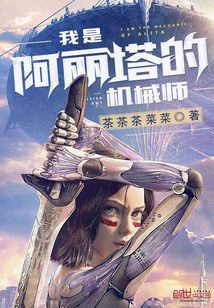 我是阿麗塔的機(jī)械師