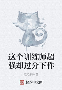 這個訓練師超強卻過分下作