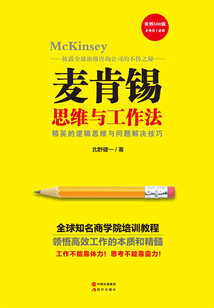 麥肯錫思維與工作法