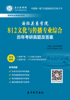 国际关系学院812文化与传播专业综合历年考研真题及答案在线阅读