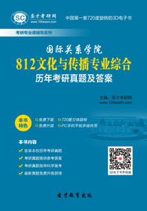 國際關系學院812文化與傳播專業(yè)綜合歷年考研真題及答案