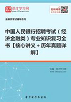 2019年中国人民银行招聘考试（经济金融类）专业知识复习全书【核心讲义＋历年真题详解】在线阅读