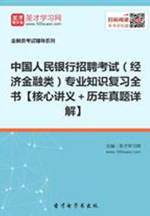 2019年中國(guó)人民銀行招聘考試（經(jīng)濟(jì)金融類）專業(yè)知識(shí)復(fù)習(xí)全書【核心講義＋歷年真題詳解】