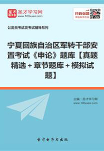 2020年寧夏回族自治區軍轉干部安置考試《申論》題庫【真題精選+章節題庫+模擬試題】