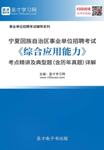 2020年寧夏回族自治區事業單位招聘考試《綜合應用能力》考點精講及典型題（含歷年真題）詳解