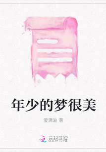 年少的梦很美