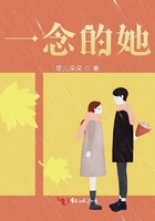 一念的她在線閱讀