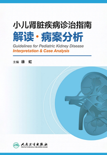 小兒腎臟疾病診治指南解讀·病案分析