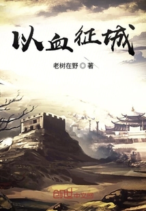 以血征城