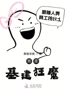 我是基建狂魔