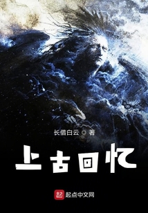 上古回憶