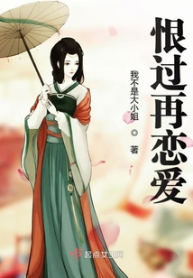 恨过再恋爱
