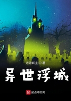 我有一个浮空城在线阅读
