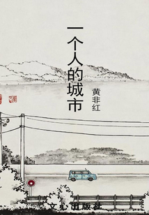 一個人的城市