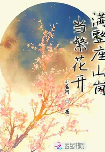 當繁花開滿整座山崗