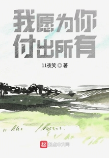 我愿为你付出所有