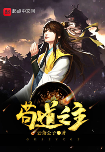 茍道之主