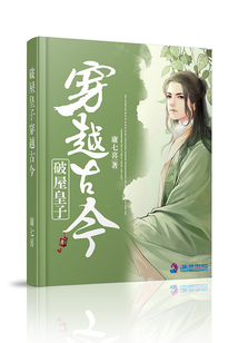 破屋皇子穿越古今