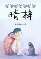 愛看相親節目的晴梓在線閱讀
