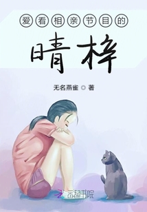 愛看相親節目的晴梓