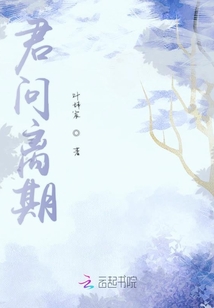 君問離期