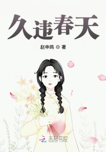 久違春天