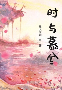 时与慕兮