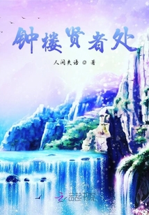 鐘樓賢者處
