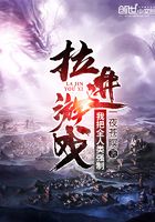 我把全人類強(qiáng)制拉進(jìn)游戲在線閱讀