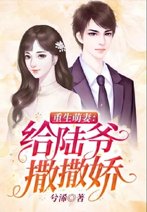 重生萌妻：給陸爺撒撒嬌