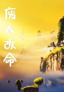 废人改命