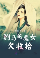 駙馬的魔女欠收拾在線閱讀