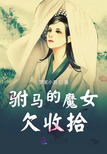 駙馬的魔女欠收拾