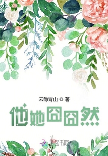 他她囧囧然