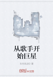 從歌手開始巨星