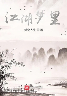 江湖夢里