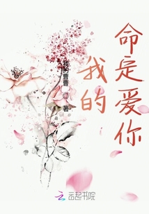 我的命定愛你