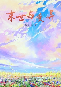 末世與變異