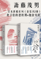 日本世相系列（套装共2册）：妻子们的思秋期+饱食穷民在线阅读