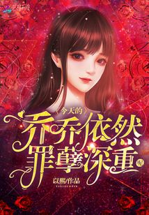 今天的喬喬依然罪孽深重呢