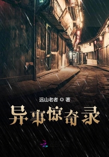 異事驚奇錄