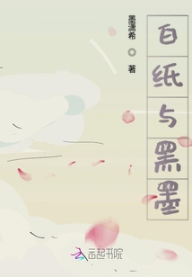 白纸与黑墨