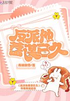 反派他蓄謀已久在線閱讀