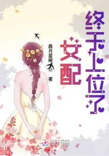 女配終于上位了