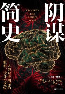 陰謀簡史