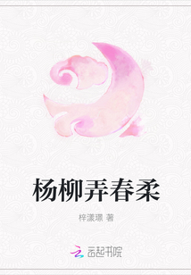 楊柳弄春柔